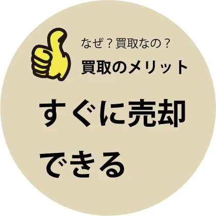 京都　不動産　買取｜無料｜一括査定｜買取のメリット1