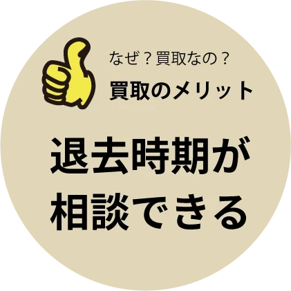 京都　不動産　買取｜無料｜一括査定｜買取のメリット3